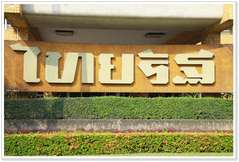 ﻿กรมบังคับคดีร่วมแสดงความยินดีกับหนังสือพิมพ์ไทยรัฐ